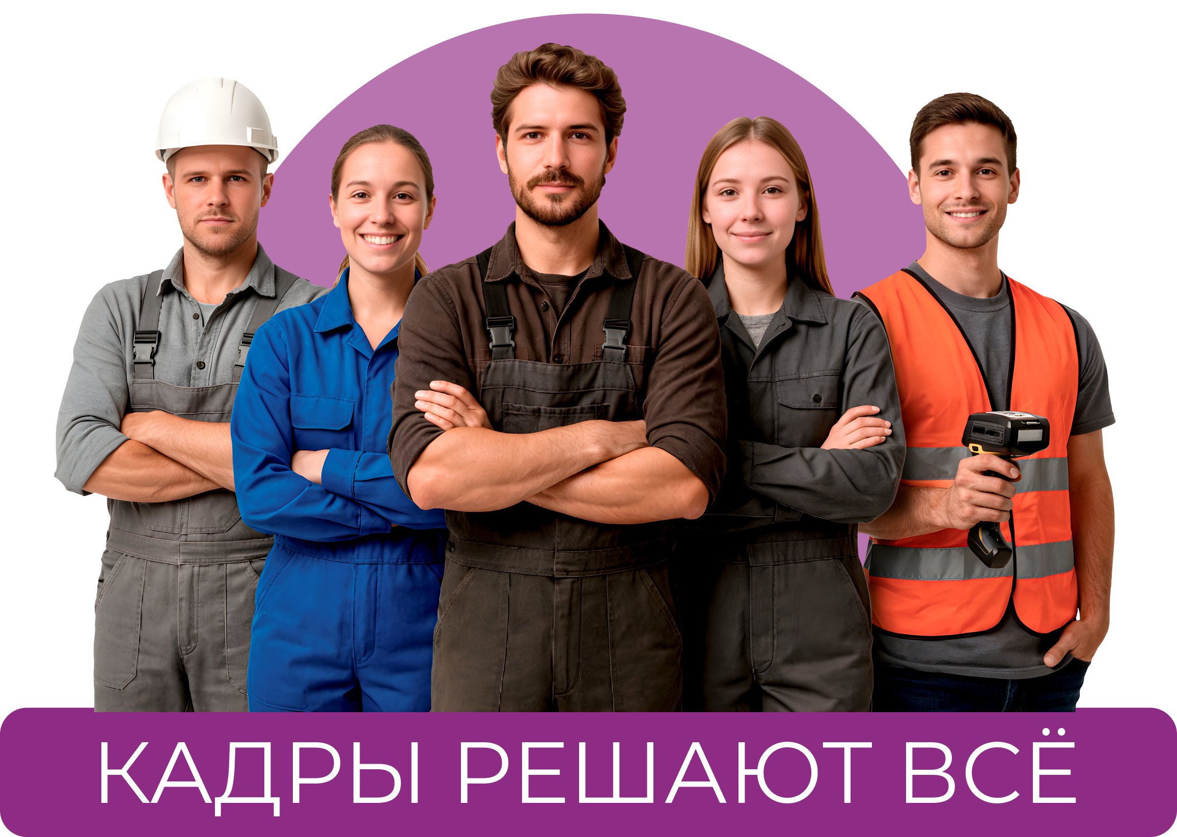 Подбор персонала